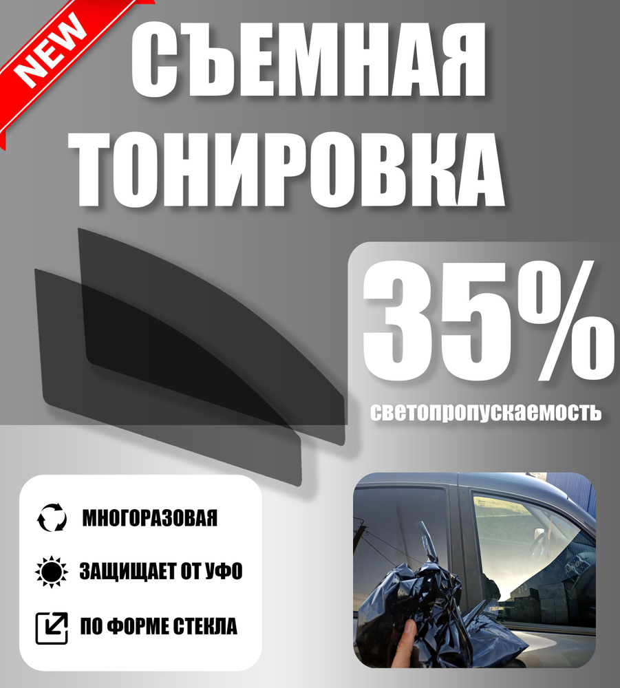 Тонировка съемная Tonirovkoff, 35% купить по выгодной цене в  интернет-магазине OZON (1083426924)