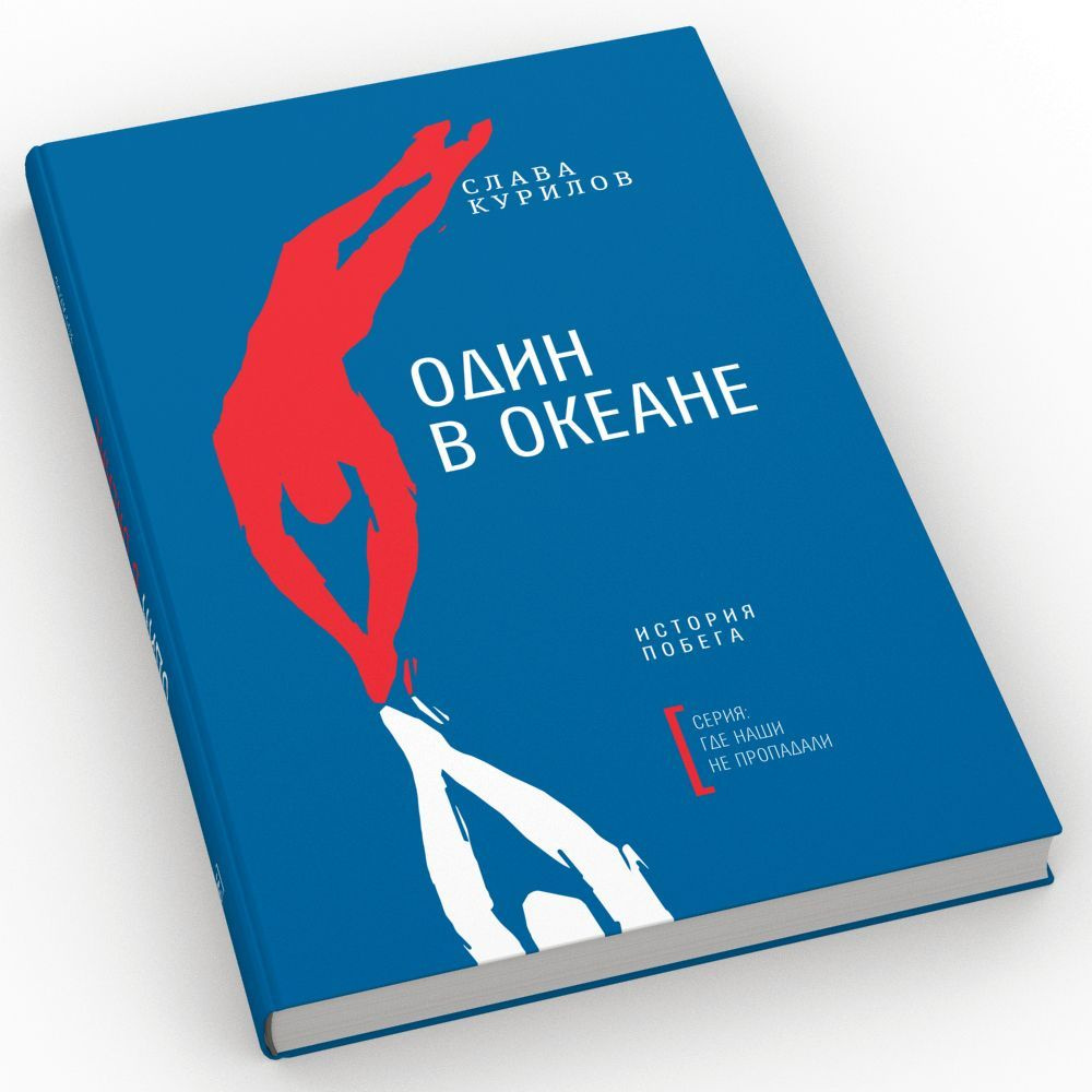 Один в океане: История побега | Курилов Слава - купить с доставкой по  выгодным ценам в интернет-магазине OZON (1052882589)