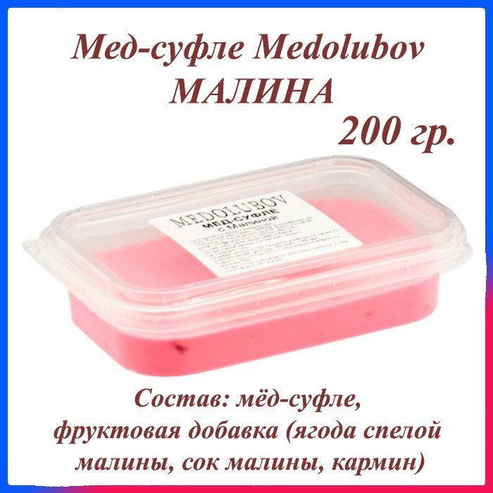 Мед натуральный крем суфле Медолюбов Малина 200 гр. #1