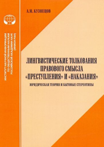 Лингвистические толкования правового смысла "Преступления" и "Наказания ...