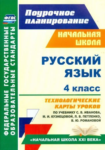 Русский язык. 4 класс. Технологические карты уроков по учебнику С. В ...