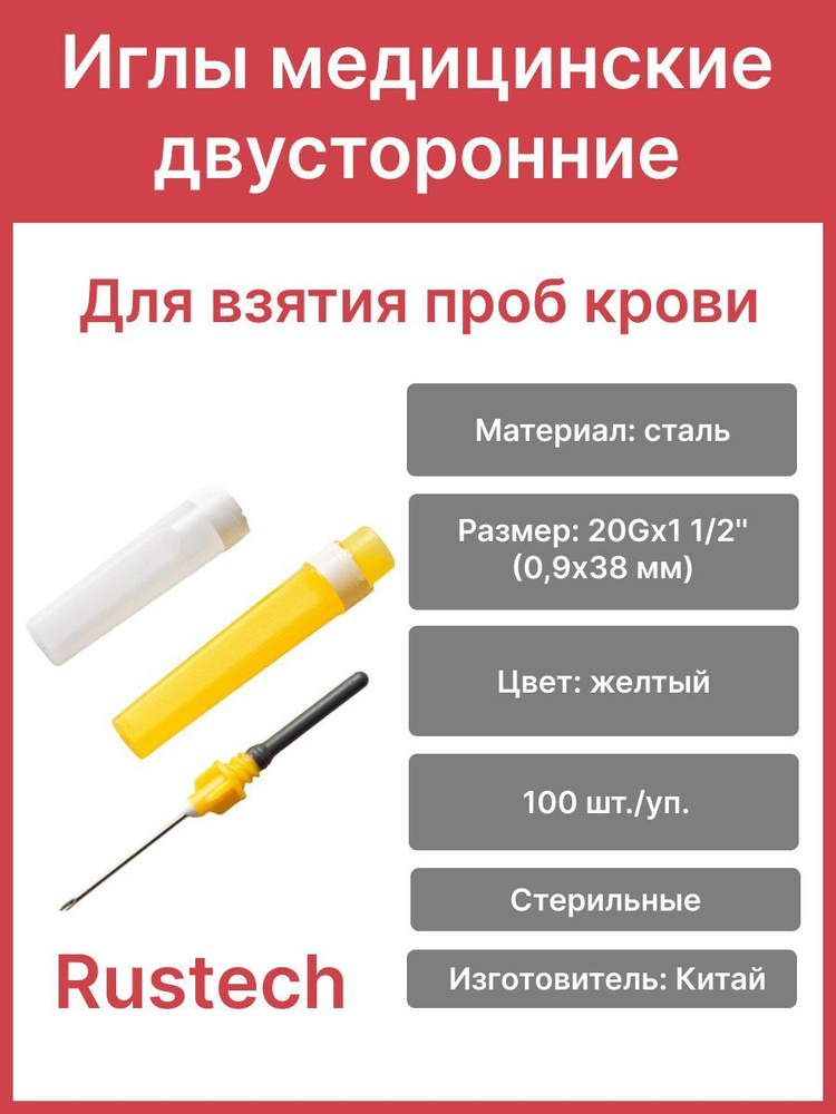 Иглы медицинские двусторонние иглы для взятия проб крови 20Gx1 1/2'' (0 ...