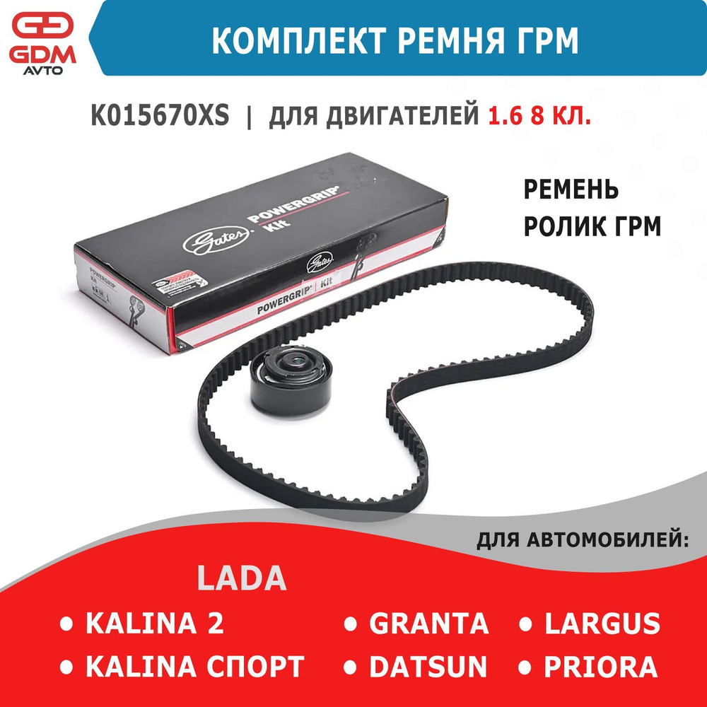 Комплект ГРМ Лада Калина 2, Гранта, Приора, Датсун, Ларгус 8-клапанный ...