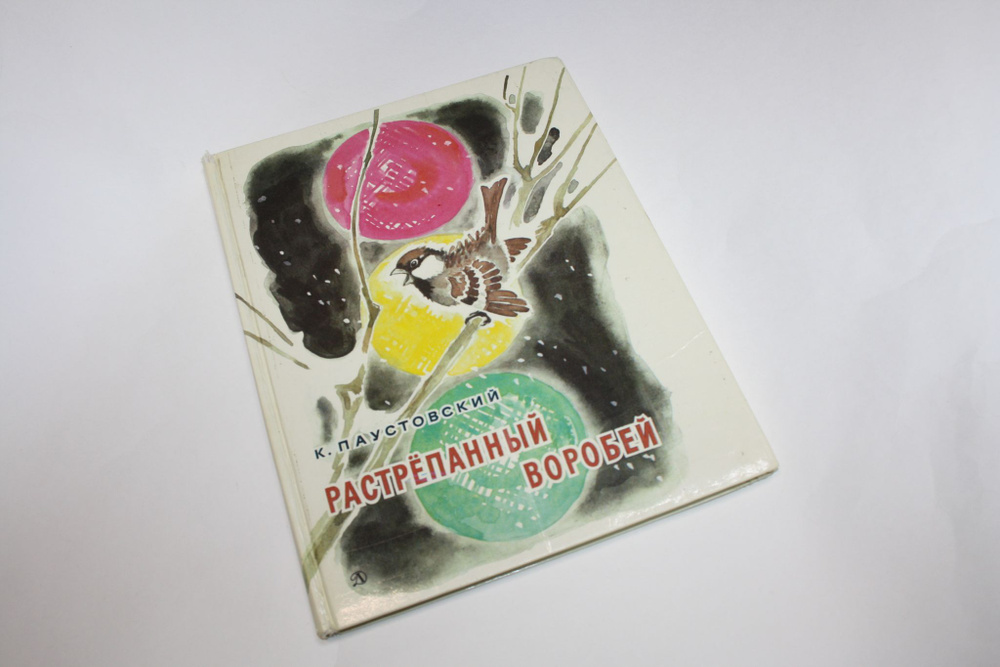 Растрепанный воробей. Сказки | Паустовский К. - купить с доставкой по ...