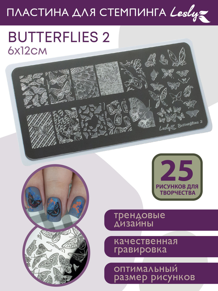 Lesly Пластины для стемпинга / Диск для стемпинга Butterflies 2 6х12 см / крылья бабочек природа  #1