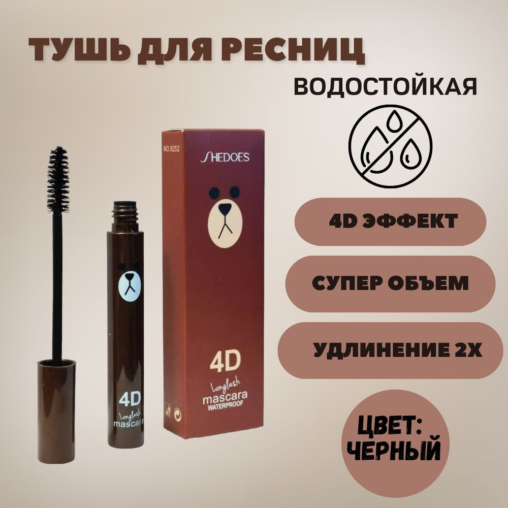 Тушь для ресниц/ водостойкая тушь для ресниц/ 4D. - купить с доставкой ...