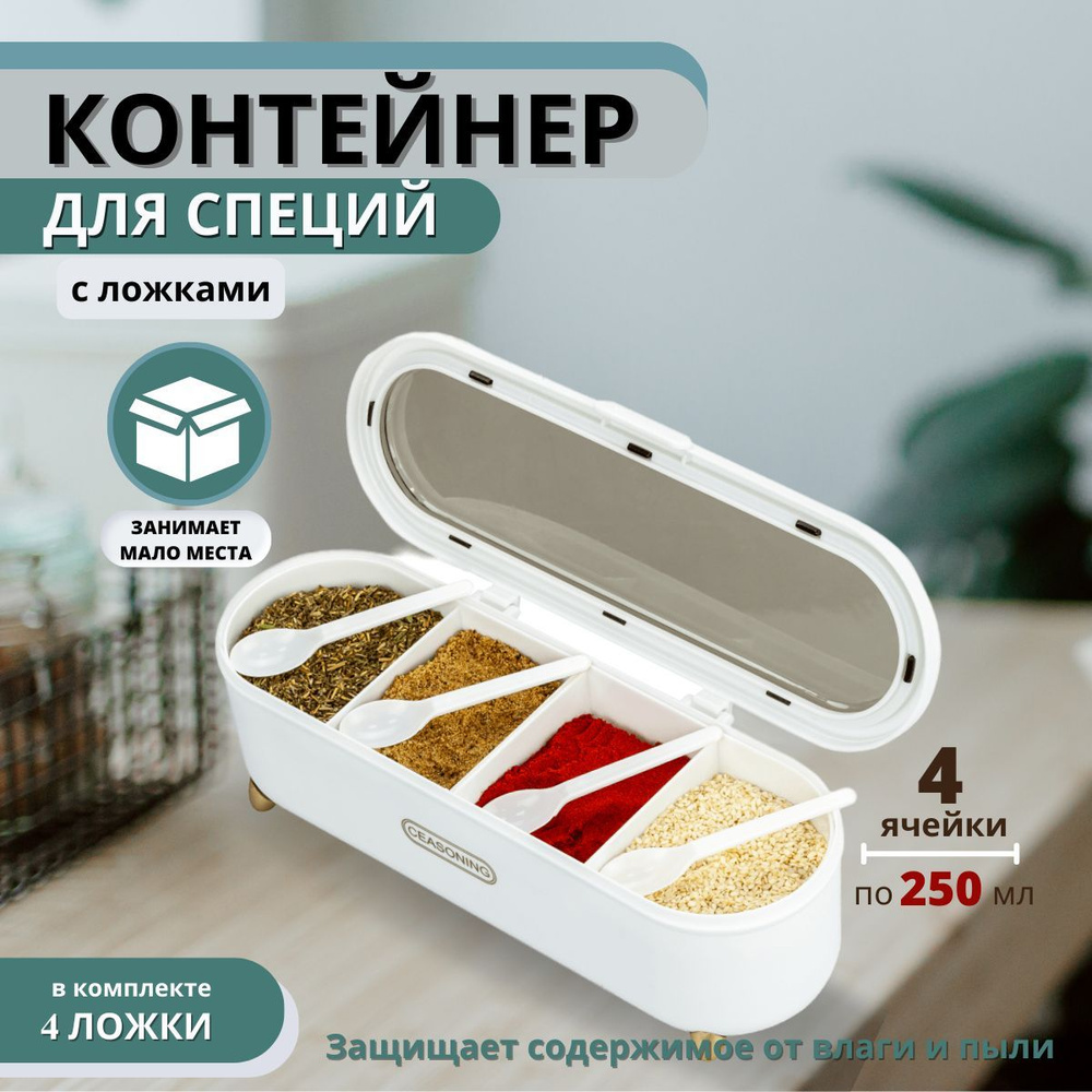 Контейнер для специй с разделителями - купить по низким ценам в ...