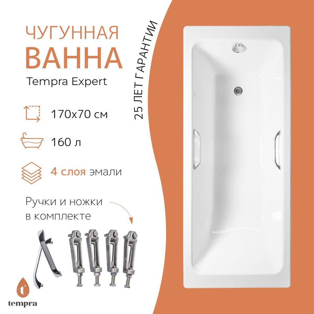 Комплект 3 в 1: ванна tempra Expert 170x70 чугун + ножки + квадратные ручки  #1