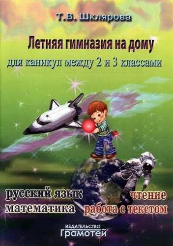 Летняя гимназия на дому для каникул между 2 и 3 классами. 2-е издание ...