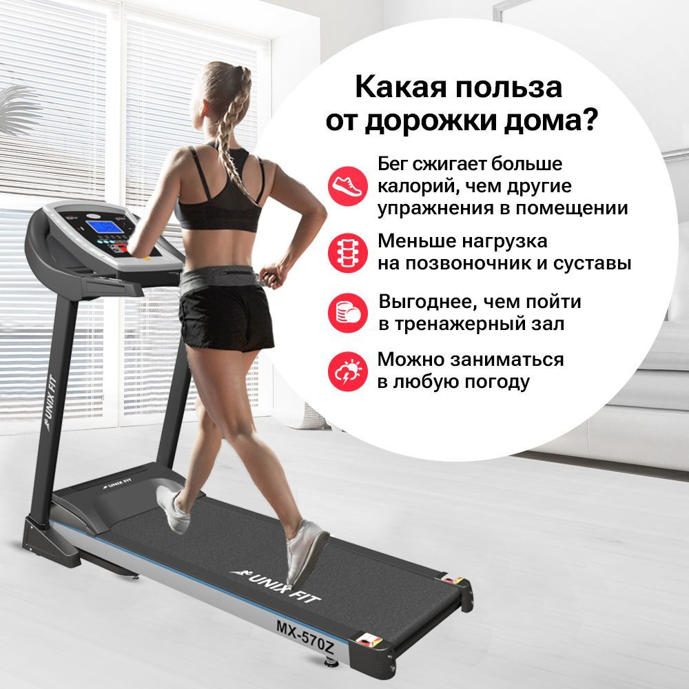 Беговая дорожка UNIX Fit Unix Fit Fitness MX series._MX-570Z | 2.3/3.5 л.с.  | 130 кг | 120x45 | 16.8 км/ч | 15% - купить по доступным ценам в  интернет-магазине OZON (1093702341)