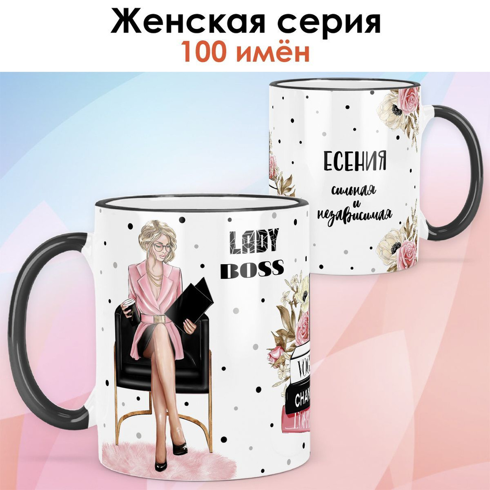 Кружка print LOOK с именем Есения "Леди Босс. Блондинка" Сильная и независимая Женская серия - чёрная #1