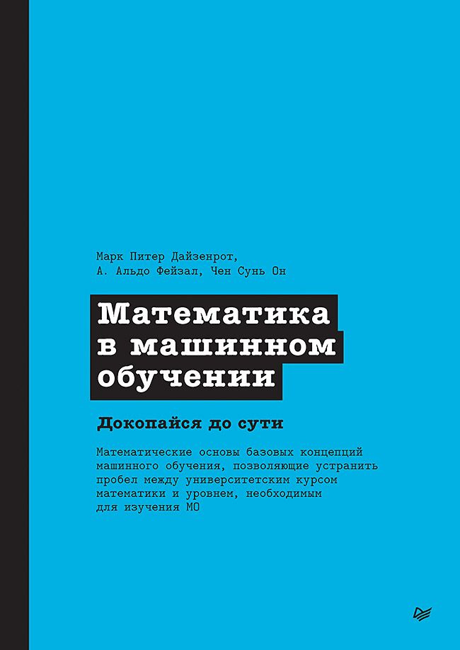 Математика в машинном обучении | Дайзенрот Марк Питер, Фейзал А. Альдо #1