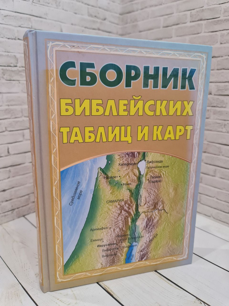 Сборник библейских таблиц и карт | Нет автора - купить с доставкой по ...