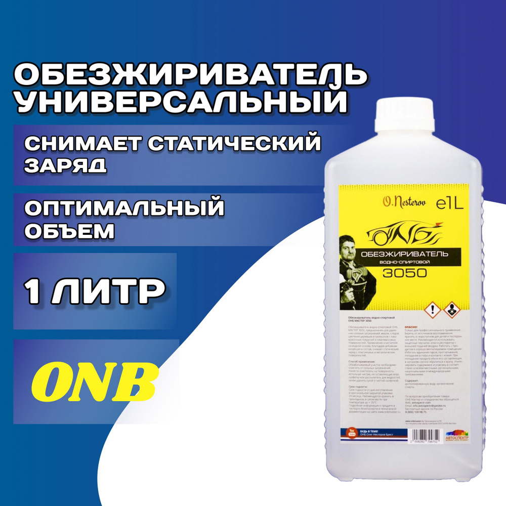 Обезжириватель универсальный для автомобиля ОНБ 1 л / Антисиликон / Водно  спиртовой обезжириватель / Средство для обезжиривания деталей Silicone ...