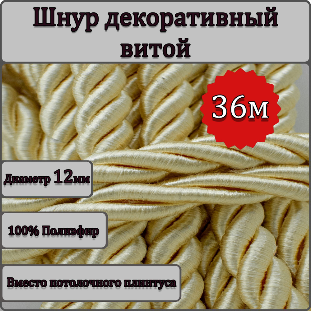 Шнур витой декоративный 12мм 36м / шнур для натяжных потолков / кант декоративный 15.1  #1