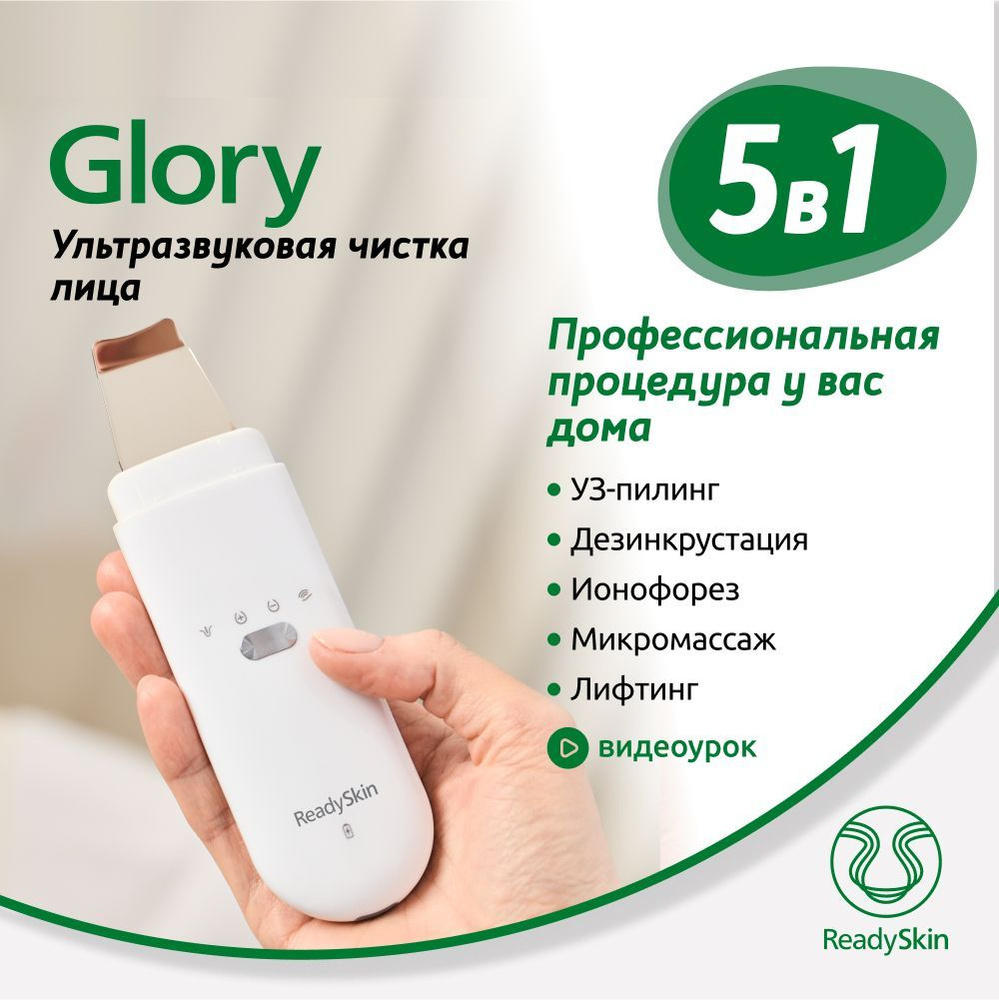 Аппарат для ультразвуковой чистки лица ReadySkin Glory, микротоки для лица,  скрабер ультразвуковой, УЗ чистка лица, ионофорез, лифтинг, массажер для ...