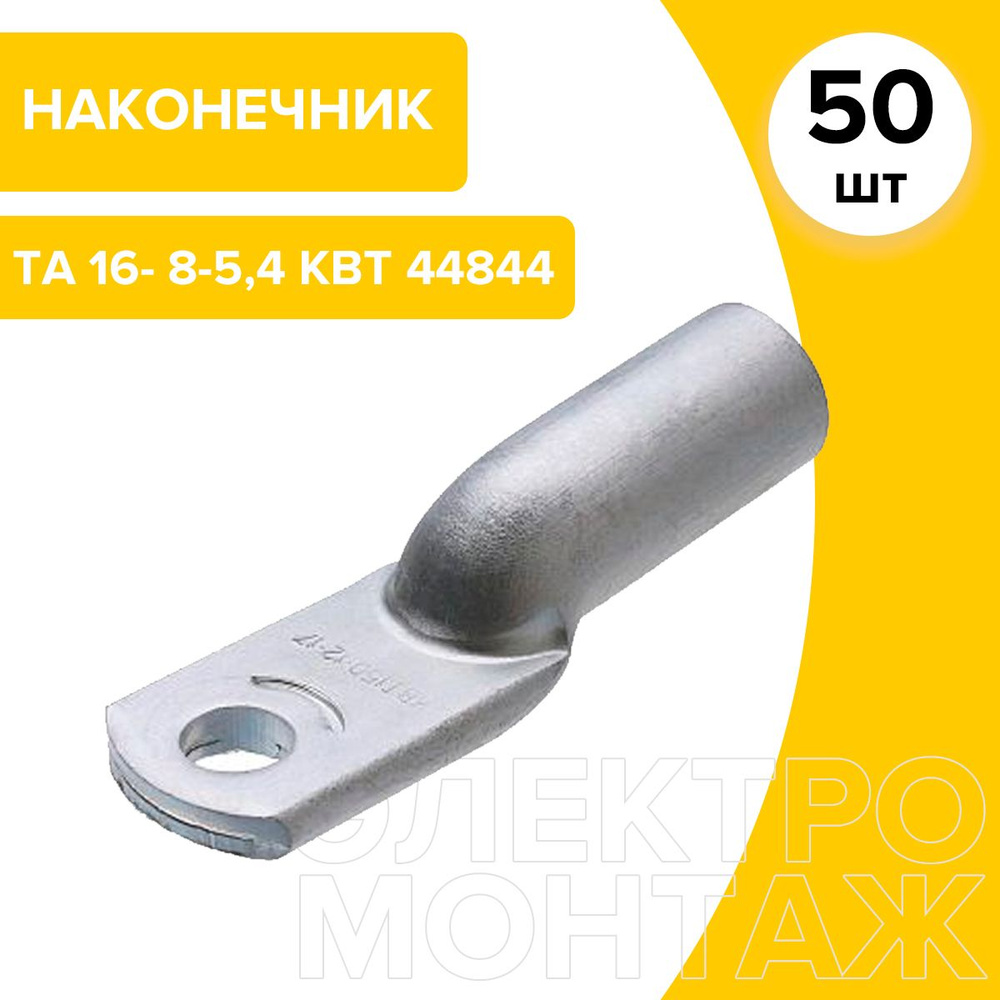 КВТ наконечник кабельный ТА 16- 8-5,4 алюминиевый по ГОСТ 44844 50шт ...