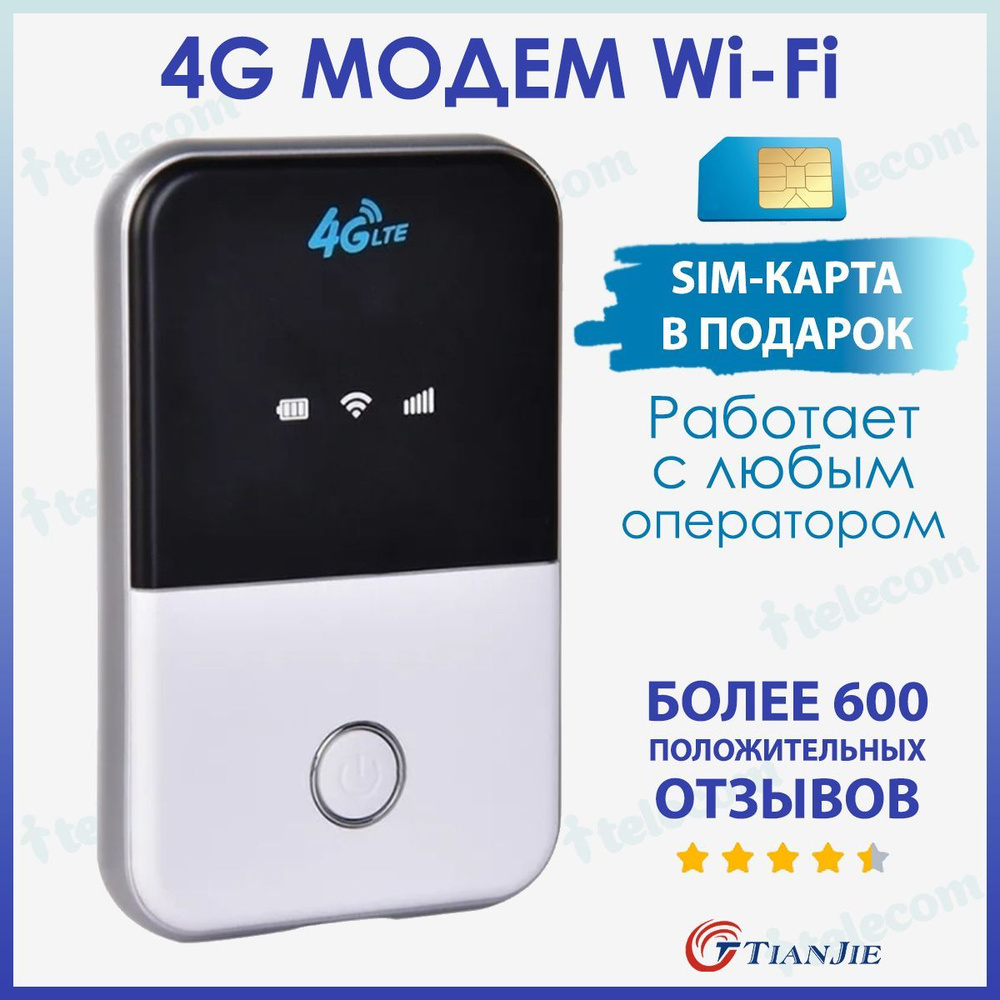 4G МОДЕМ WIFI С СИМ КАРТОЙ В ПОДАРОК! БЕСПРОВОДНОЙ, с батареей 2100MAH, 8  часов без подзарядки, мобильный. Вес 50 грамм, разблокированный