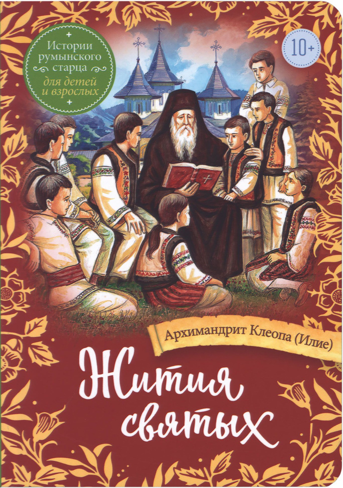 Жития святых. Истории румынского старца для детей и взрослых | Архимандрит Клеопа (Илие)  #1