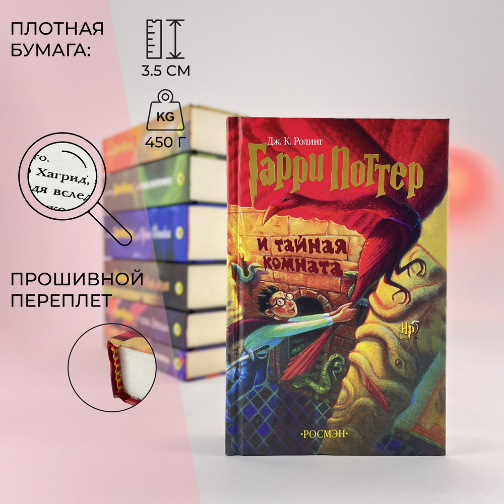 Гарри Поттер и Тайная Комната | Роулинг Джоан Кэтлин - купить с ...