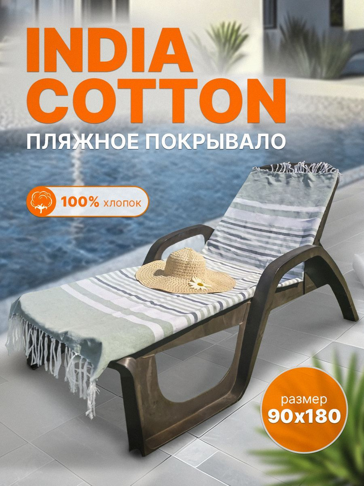 Пляжное покрывало INDIA COTTON размер 90х180 #1