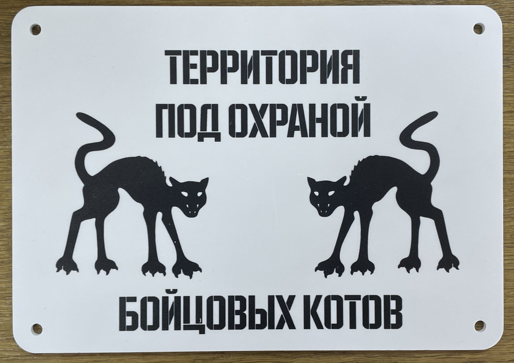 Табличка "Бойцовые коты" #1