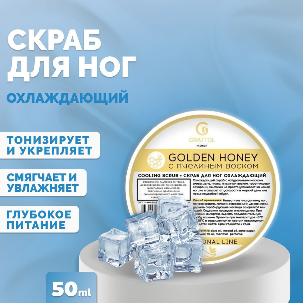 Скраб для ног охлаждающий Grattol Premium cooling scrub, 50мл - купить с  доставкой по выгодным ценам в интернет-магазине OZON (1016071718)