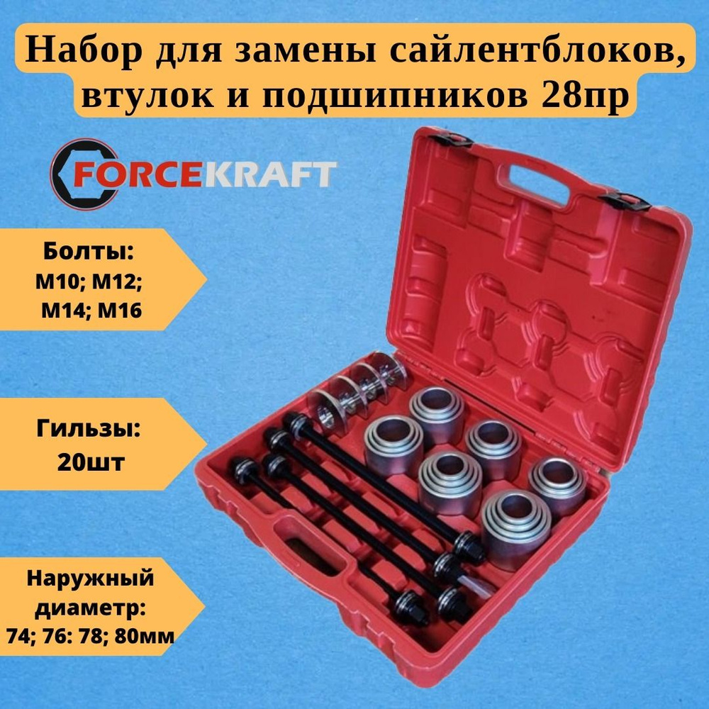 Набор инструментов для замены сайлентблоков, втулок и подшипников 28пр ...