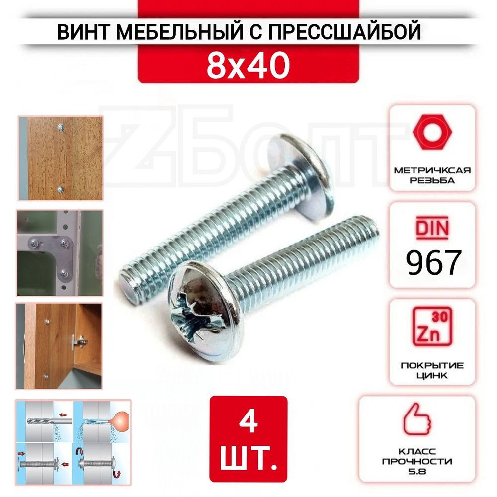 Винт мебельный с полукруглой головкой и прессшайбой, DIN967, 8х40, 4 шт.  #1