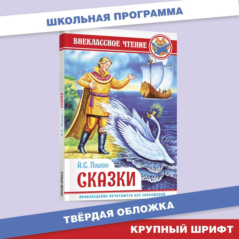 Внеклассное чтение. Сказки, 128 стр. | Пушкин Александр Сергеевич - купить  с доставкой по выгодным ценам в интернет-магазине OZON (1032118762)