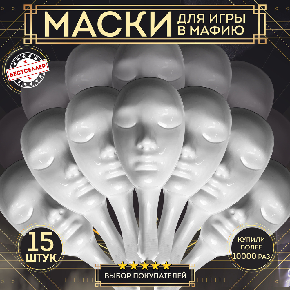 Маска белая из пластика для игры в Мафию, 15 шт / Профессиональная маска  белого цвета для ролевой игры с детективным сюжетом Мафия / Аксесcуары для  ...