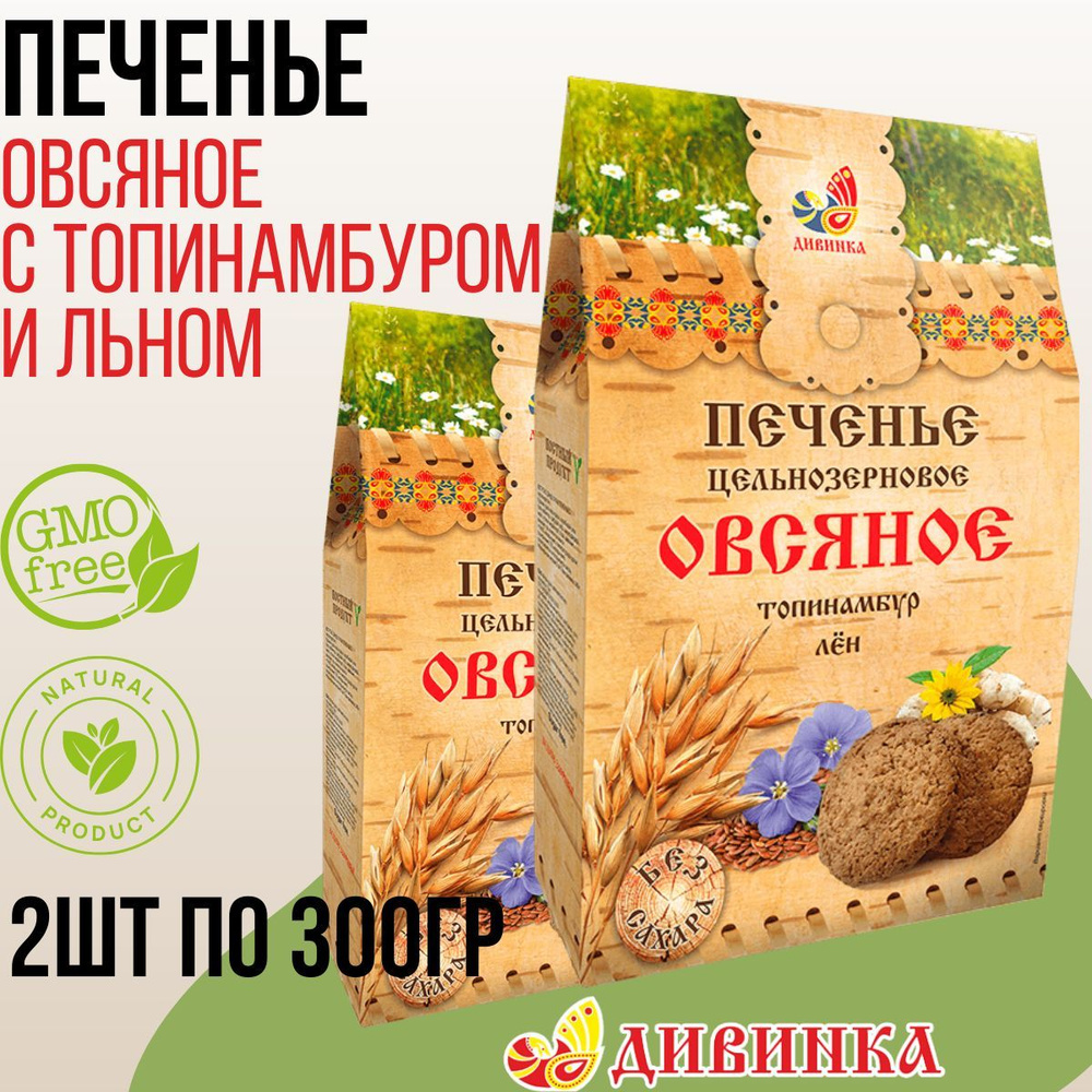 Печенье Дивинка ОВСЯНОЕ Топинамбур, лён 600 гр (2 шт по 300 гр)  #1