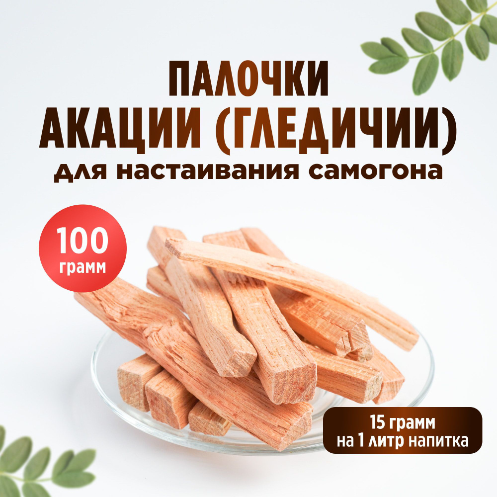 Палочки Акации (гледичии) для настаивания самогона, 100 грамм  #1