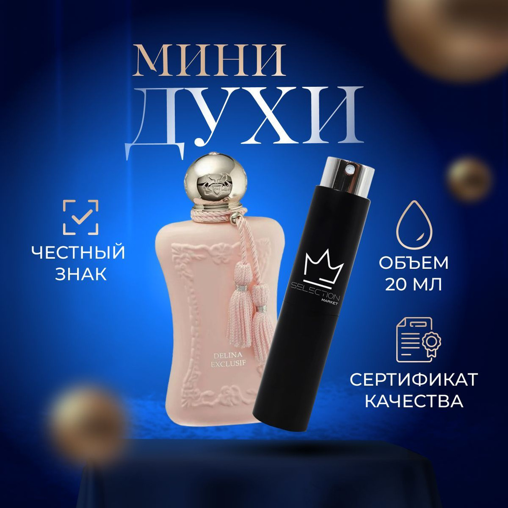 LES PARFUMS DE MARLY Вода парфюмерная DELINA EXCLUSIF 20 мл #1