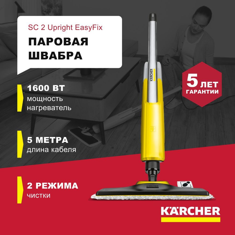 Паровая швабра Karcher KarcherSC2Upright_1212576, желтый, черный, 1600 Вт,  Дозалив воды, Защита от накипи купить по низкой цене с доставкой в  интернет-магазине OZON (296796530)