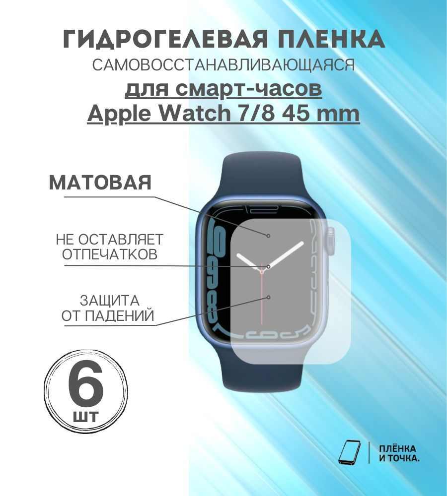 Гидрогелевая защитная пленка для смарт часов Apple Watch 78 45 mm  #1