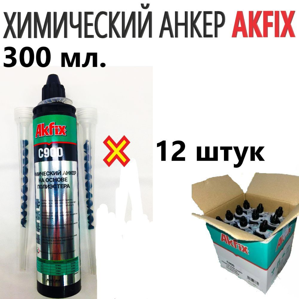 Akfix Анкер химический Химический анкер Акфикс, 300 мл #1