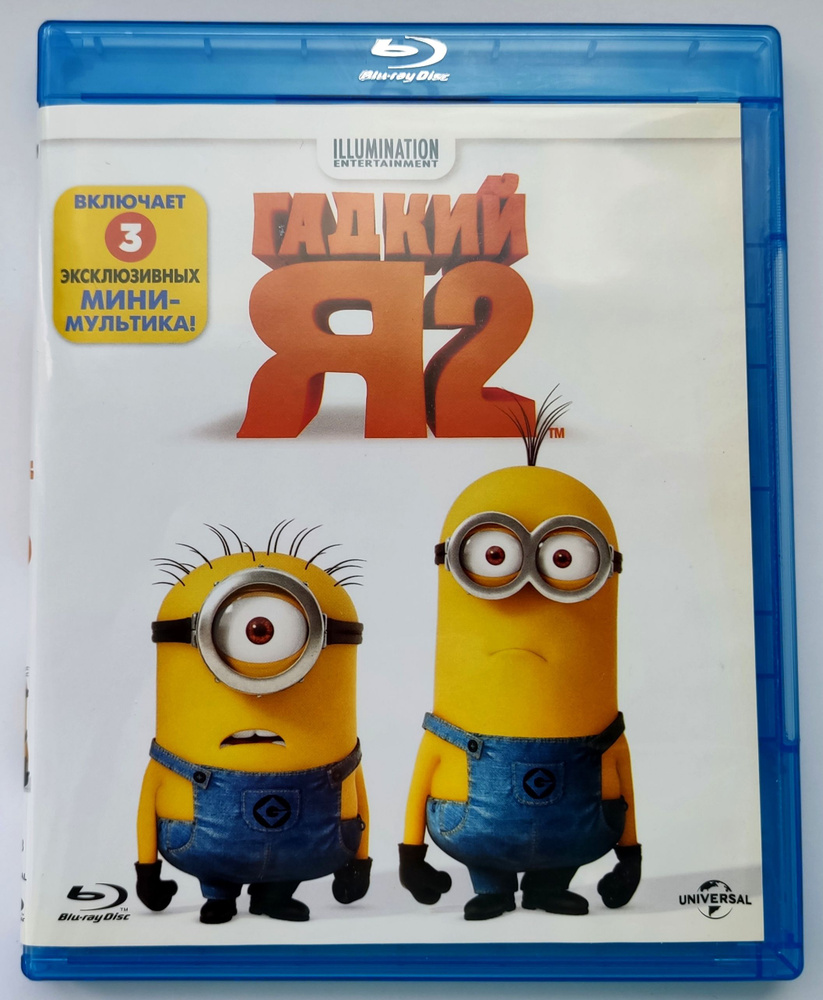 Гадкий Я 2. Blu-ray. Мультфильм. Комедия, семейный. Лицензия!