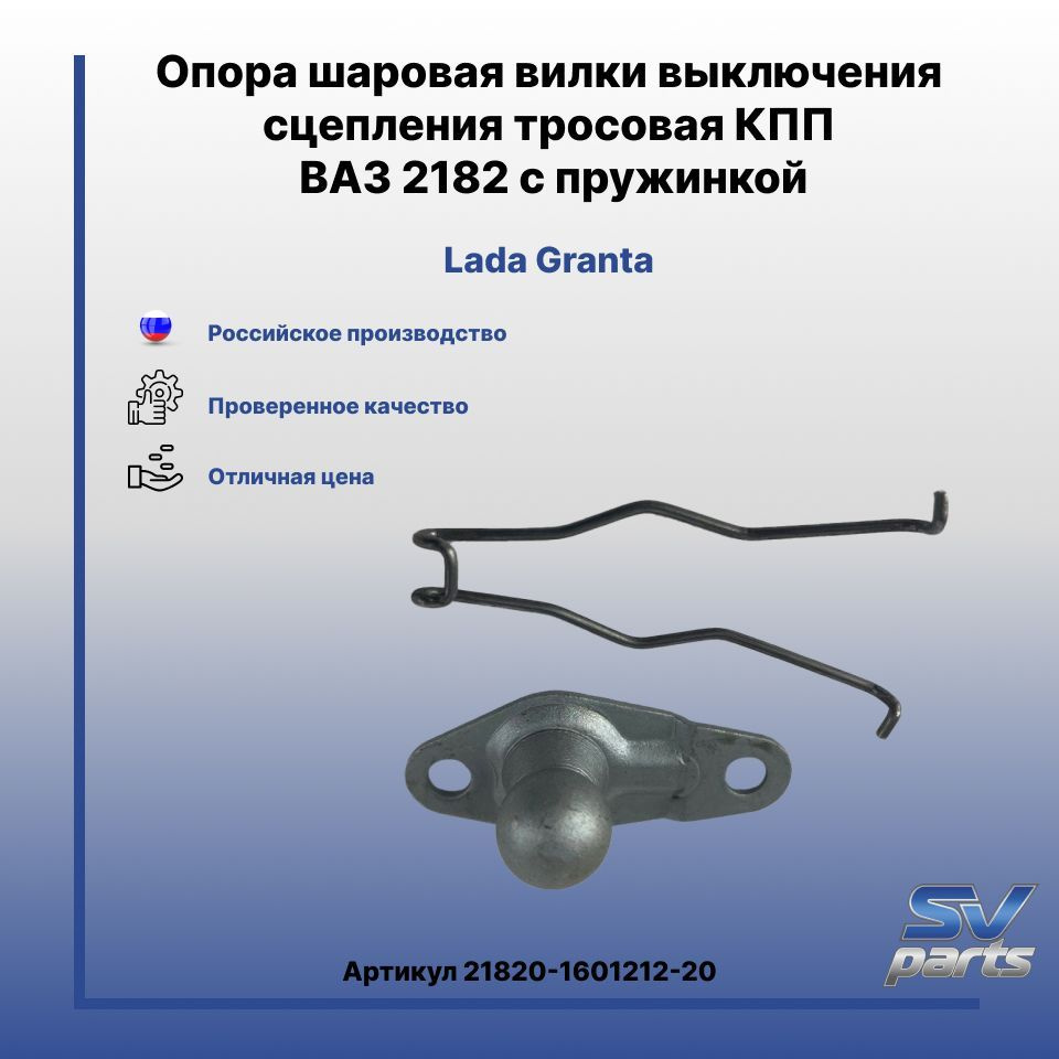 Тросовая кпп гранта артикул. Опора шаровая вилки сцепления ZF. ВАЗ 2182. Типы сцепления тросовая коробка Калина.