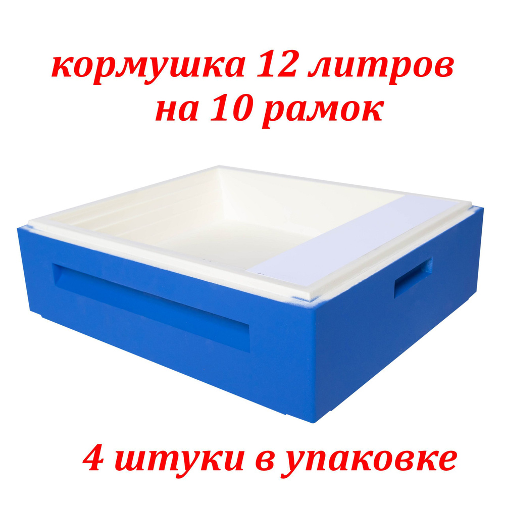 4 штуки, кормушка для улья из ППУ Ру Улей на 10 рамок (12 литров ...