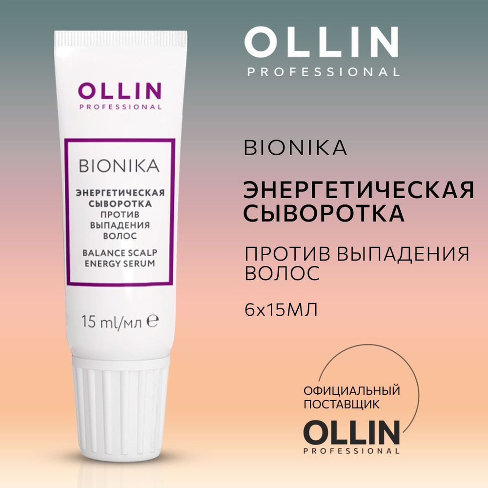Ollin Professional, Энергетическая сыворотка против выпадения волос BioNika, 6х15 мл  #1