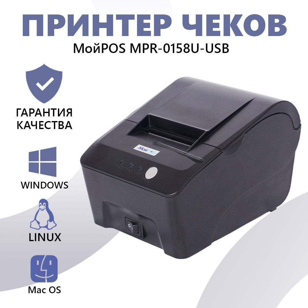 Принтер для чеков МойPOS MPR-0158 U USB, термопринтер для печати чеков,  черный