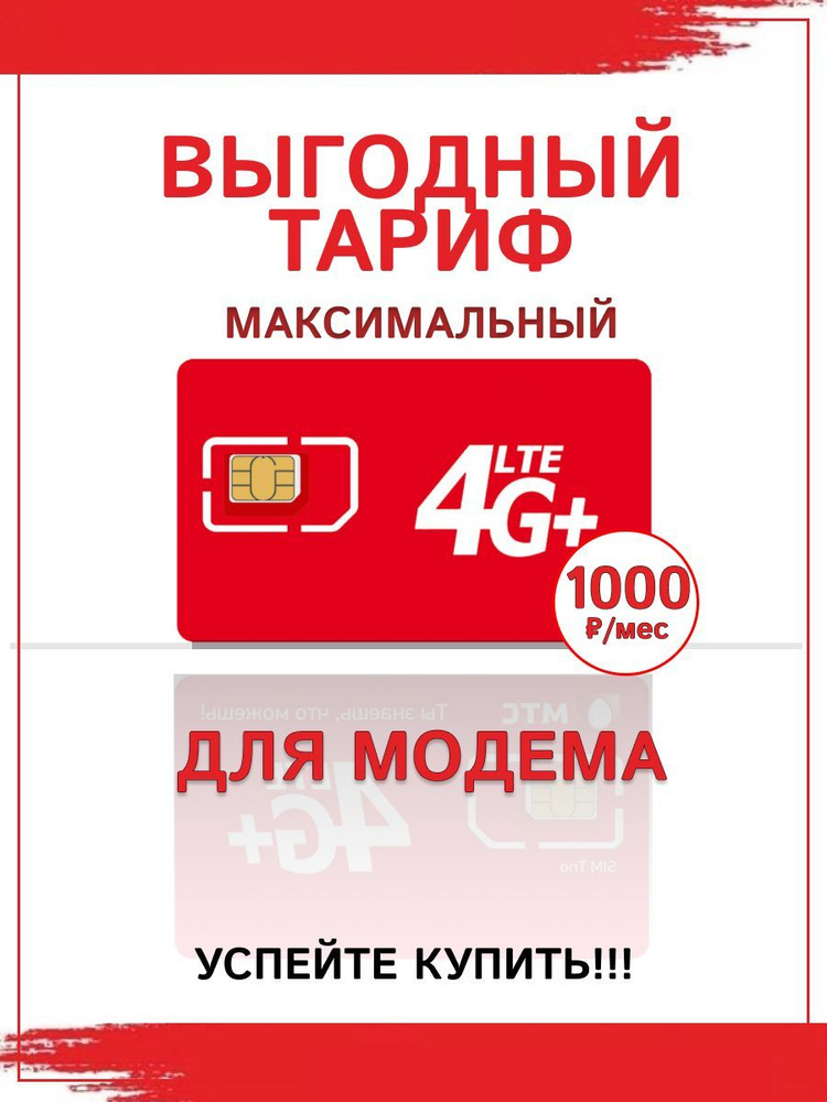 Мтс сим карта для модема 4g тарифы