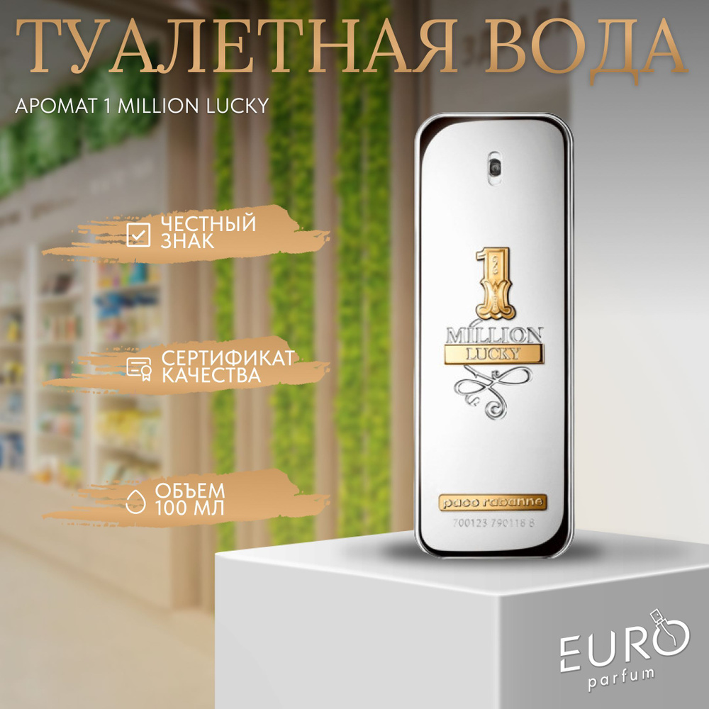 Paco Rabanne 1 Million Lucky -- 4 Туалетная вода 100 мл (1365264026)