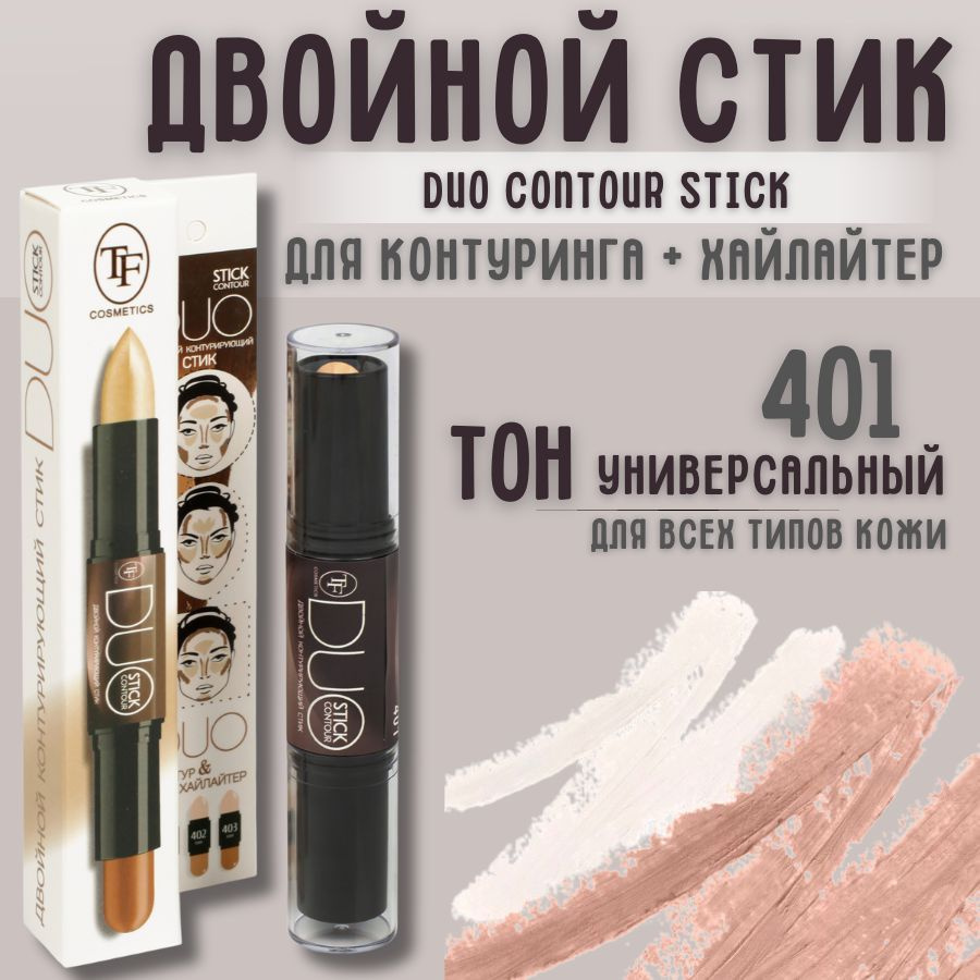 TF Двойной стик для контуринга + хайлайтер DUO CONTOUR STICK, тон 401  