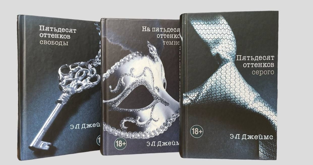 Пятьдесят оттенков серого. Комплект из 3х книг. | Джеймс Эрика , Джеймс ...