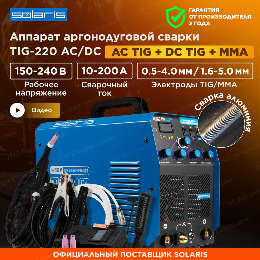 Сварочный аппарат аргонодуговой сварки инвертор SOLARIS TIG-220 AC/DC