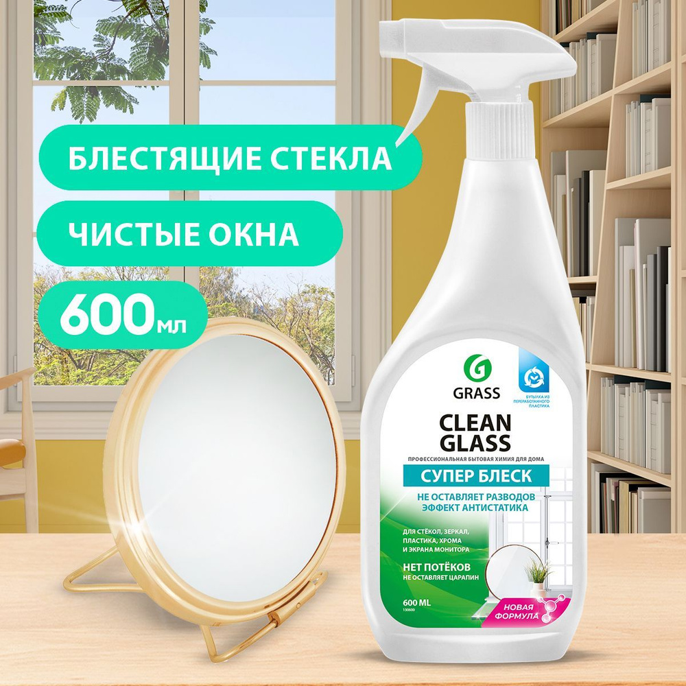 GRASS/ Средство для мытья стёкол, окон, пластика и зеркал Clean Glass, 600  мл. - купить с доставкой по выгодным ценам в интернет-магазине OZON  (242961949)