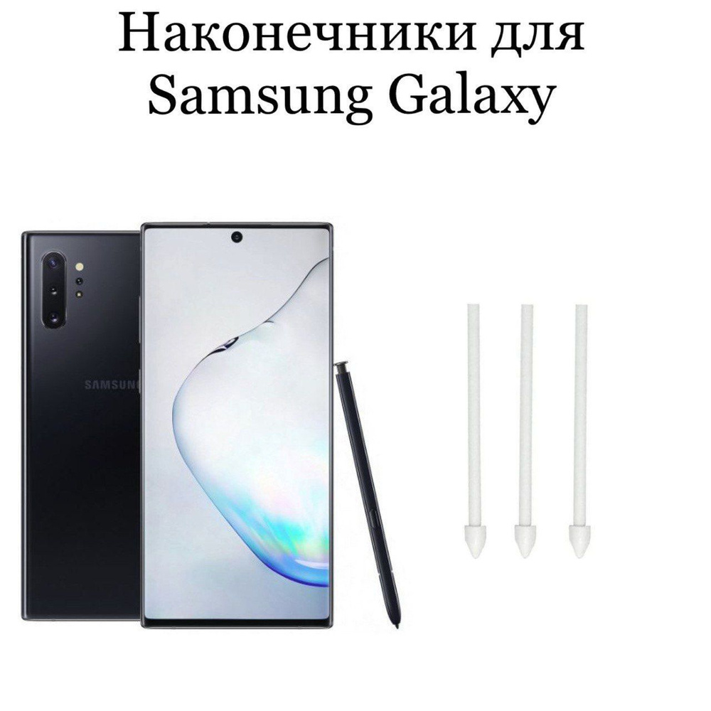 Наконечники для пера Samsung Galaxy Note 10 / Note 10 plus (3шт) - купить с  доставкой по выгодным ценам в интернет-магазине OZON (1103380292)