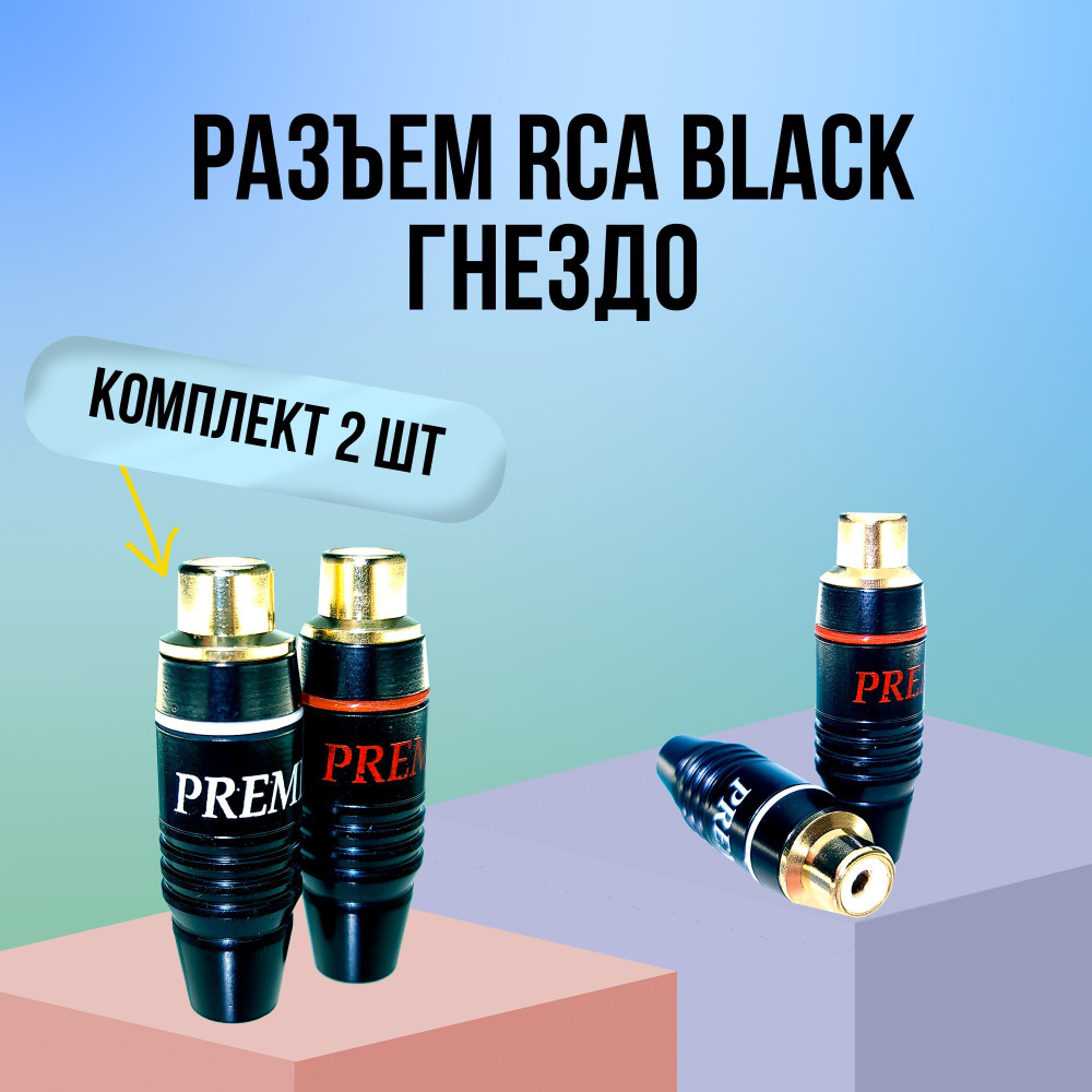 разъем rca